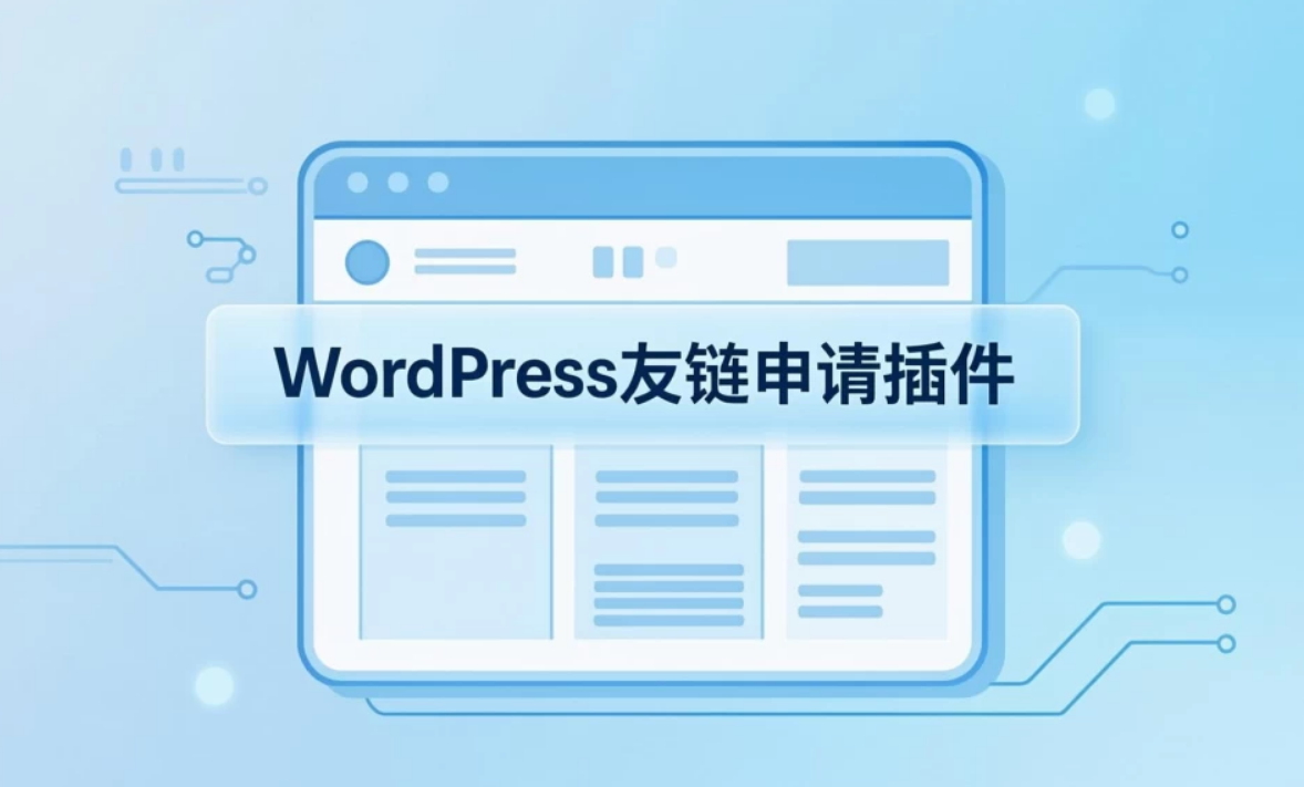 WordPress友情链接申请插件视频封面
